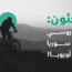 اللاجئون: سلاحٌ روسيٌّ لتفريغ سوريا وإغراق أوروبا!