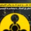نداء عاجل لمنع تكرار جرائم الكيماوي وتحقيق العدالة ومحاسبة المجرمين