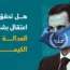 هل تحقق مذكرة اعتقال بشار الأسد العدالة لضحايا الكيماوي؟!