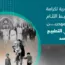 الرابطة السورية لكرامة المواطن تميط اللثام عن آراء المهجرين السوريين في التطبيع مع نظام الأسد